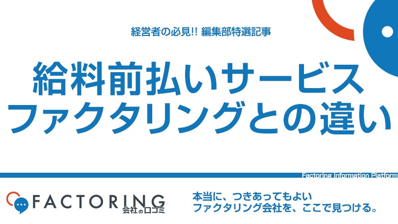 給料前払いサービスとは？｜「給料前借り・給料ファクタリング」との違いを解説