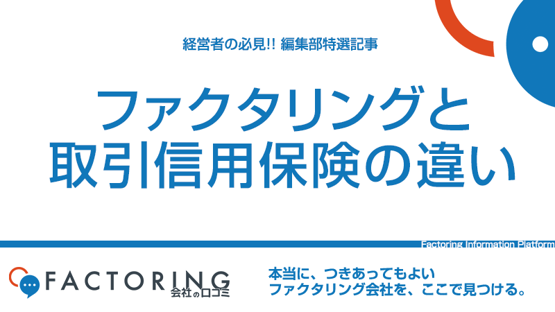 ファクタリングと取引信用保険の違い｜売掛債権を保証するベストな方法