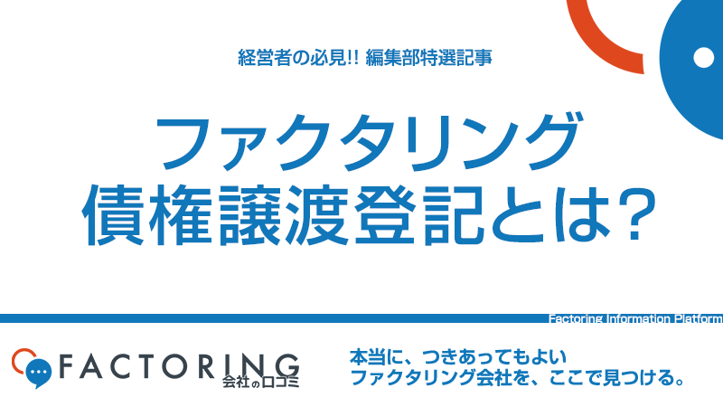 ファクタリングにおける登記とは？｜債権譲渡登記不要のファクター3選