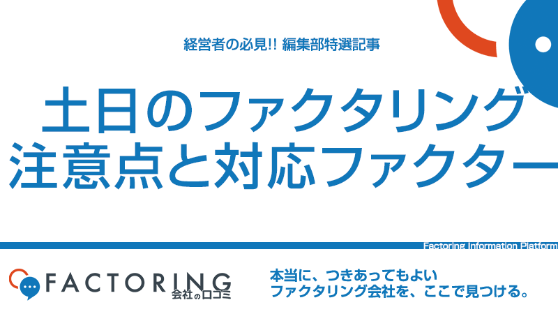 土日にファクタリングで対応できる？注意点と土日対応のファクター4選