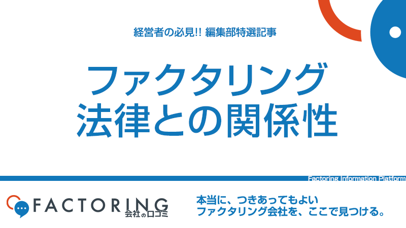 ファクタリングは法律違反ではない！違法業者の見分け方も徹底解説！