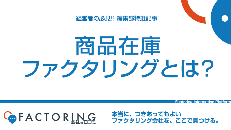 商品在庫ファクタリングとは？ABLとの違いやメリットデメリットを解説