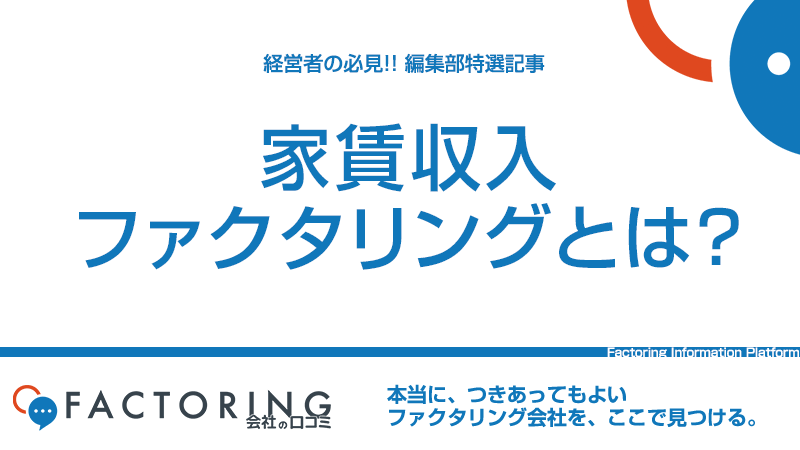 家賃収入ファクタリングとは？家賃債権がファクタリングに適している理由