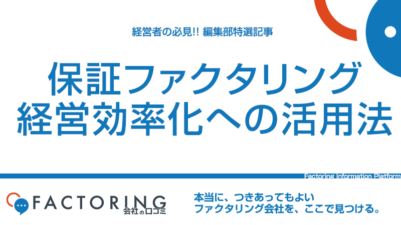 保証ファクタリングとは｜企業経営を効率化する活用方法