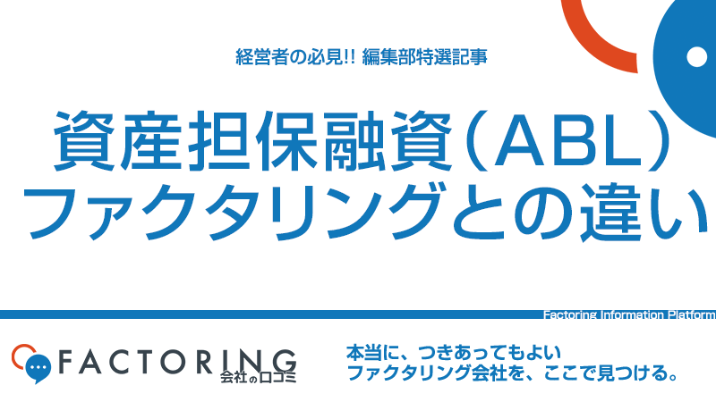 資産担保融資（ABL)とは？特徴やファクタリングとの違いを解説