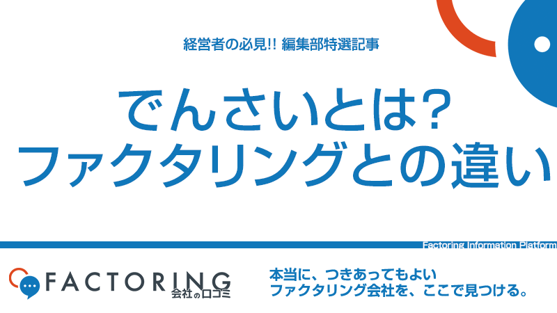 でんさいとは？手形やファクタリングとの違いを解説