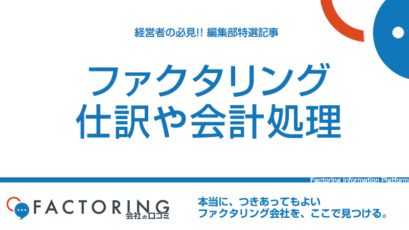 ファクタリングの仕訳・勘定科目・会計処理