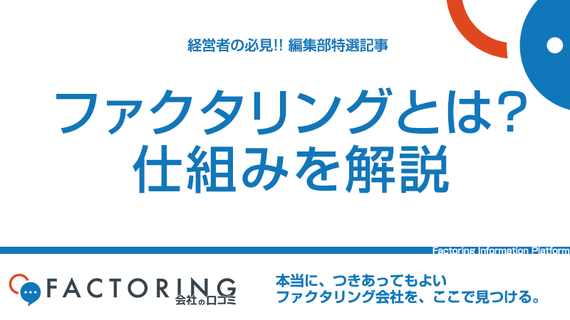 ファクタリングとは？わかりやすく仕組みとメリット・デメリットを徹底解説