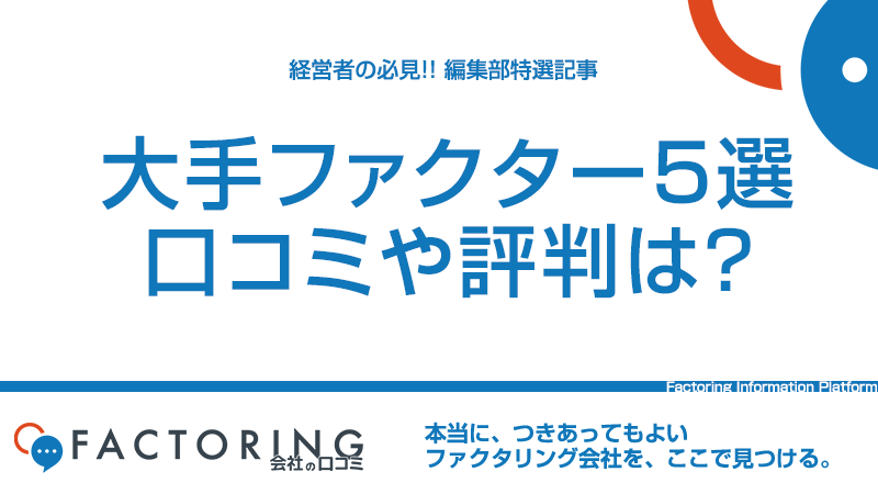 人気の大手ファクタリング会社5選｜口コミや評判は？