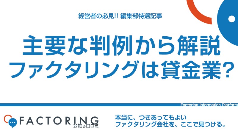 ファクタリングは貸金業にあたるのか？主要な判例から解説