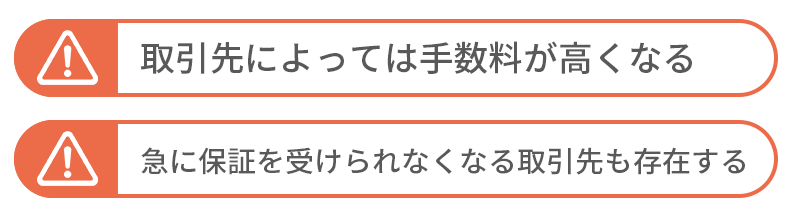 保証ファクタリング2つのデメリット