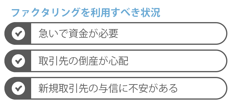 取引信用保険よりファクタリングを利用すべき3つの状況