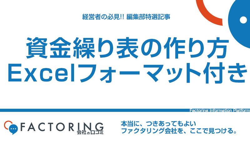 資金繰り表の作り方・活用方法を簡単解説！エクセルフォーマット付き