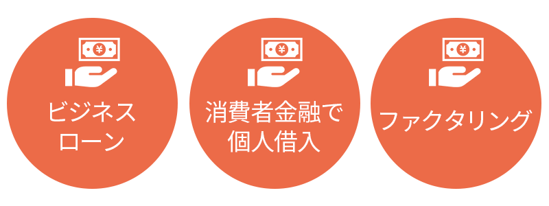 緊急時に活用できる3つの資金調達方法