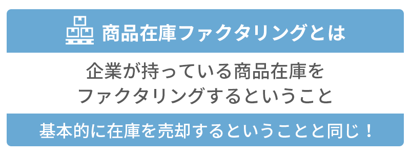 商品在庫ファクタリングとは