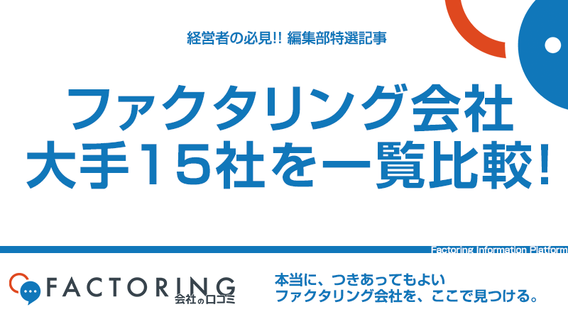 ファクタリング会社の大手20社一覧！実績豊富な優良業者をご紹介