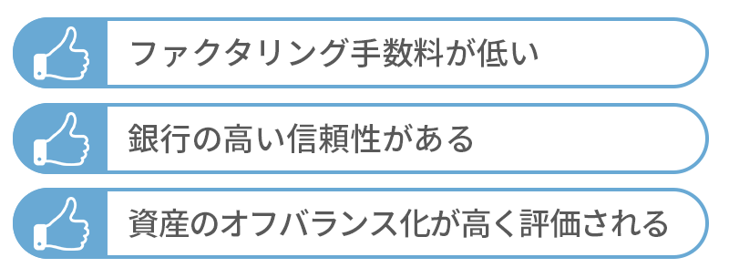 銀行系ファクタリングを利用するメリット