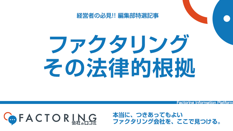 ファクタリングは違法ではない法律的根拠｜法律や事例で考える業者の見分け方