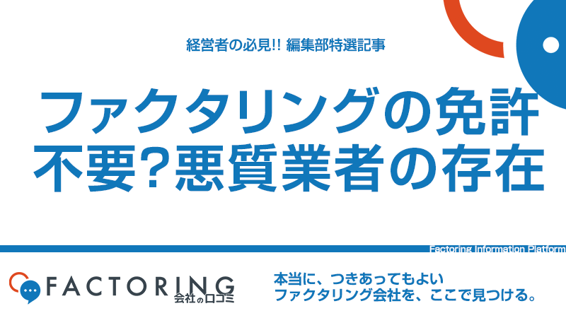 ファクタリングには免許も登録も不要？やばい貸金業者を見極めるためのポイント