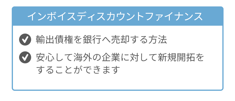 インボイスディスカウントファイナンスとは？