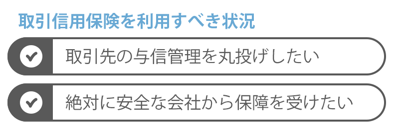 ファクタリングより取引信用保険を利用した方がよいケース