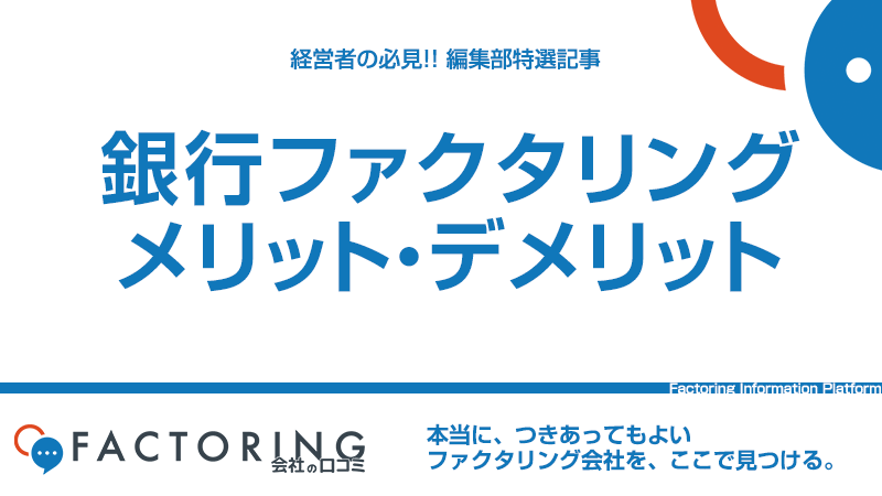 銀行が提供するファクタリング｜手数料やメリット・デメリットを解説