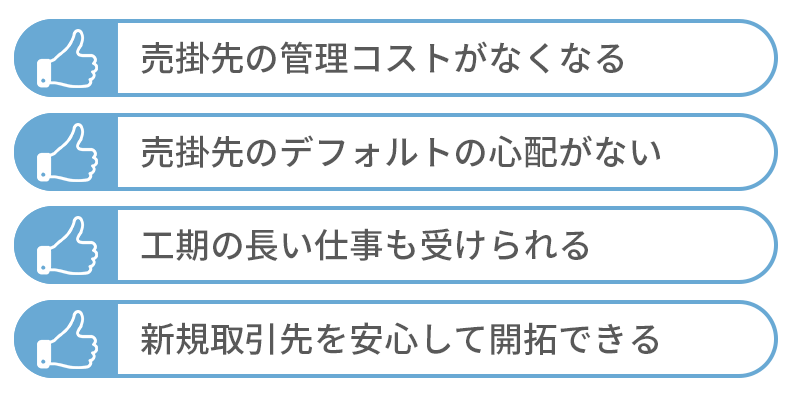 保証ファクタリングの4つのメリット