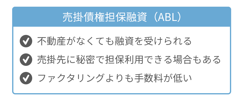 売掛債権担保融資（ABL）とは？