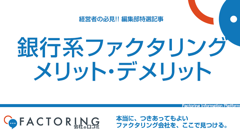 銀行系ファクタリングとは？メリット・デメリットを紹介