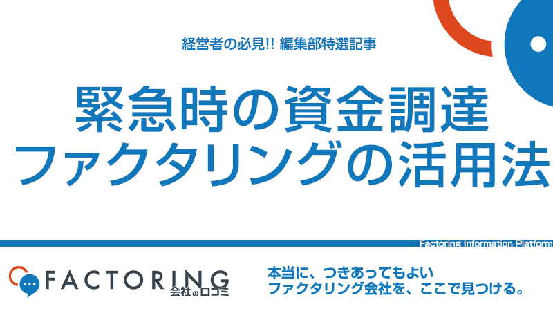 緊急の資金調達方法8選｜ファクタリングが最適な理由とおすすめファクター5選