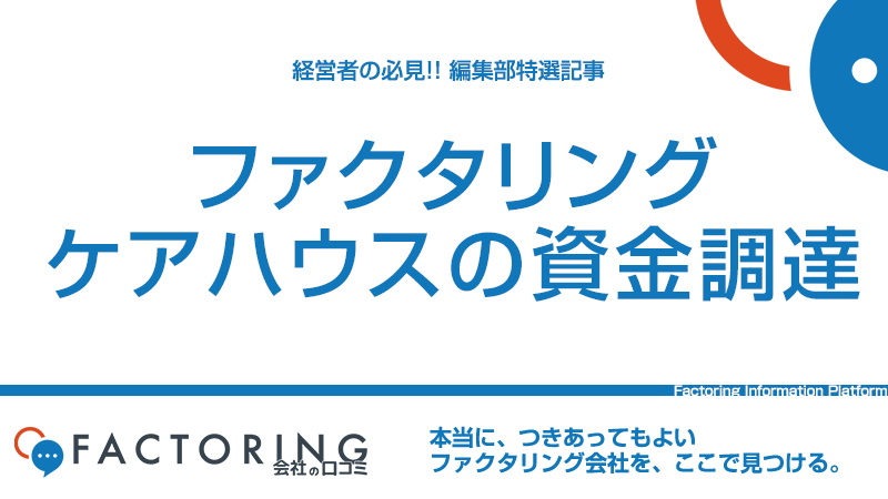 ケアハウス(軽微老人ホーム)の資金調達３つの課題と解決策