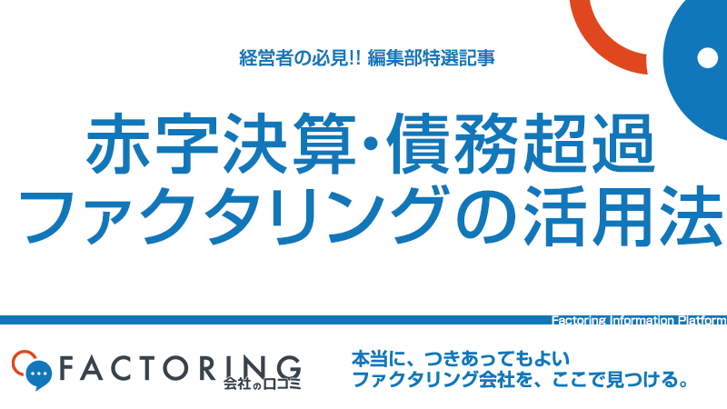 赤字決算・債務超過を解決できるファクタリング活用術