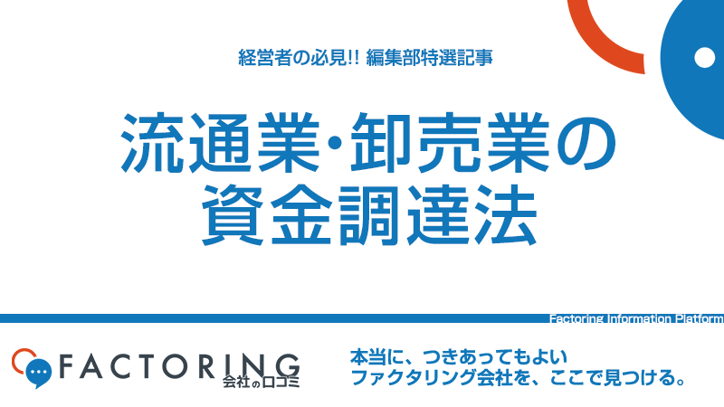 流通業・卸売業の資金調達課題とファクタリングという解決策