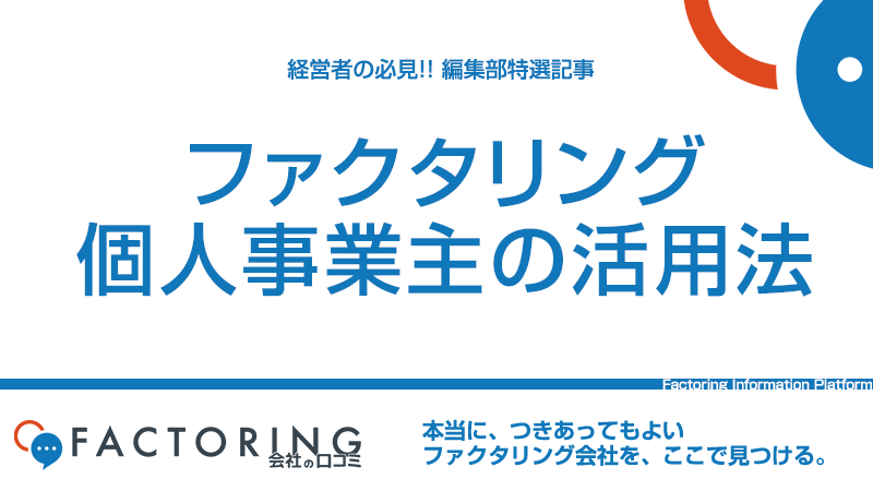 個人事業主向けのおすすめファクタリングランキング13選！少額買取OK！