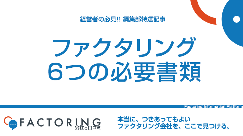 ファクタリングの6つの必要書類｜書類からファクターが審査する内容を解説