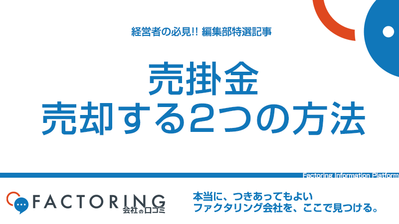 売掛金を売却する2つの方法｜ファクタリングとサービサーの違いとは