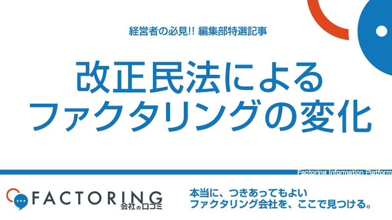 改正民法によって譲渡禁止特約付のファクタリングが可能に！条文から変更点を解説