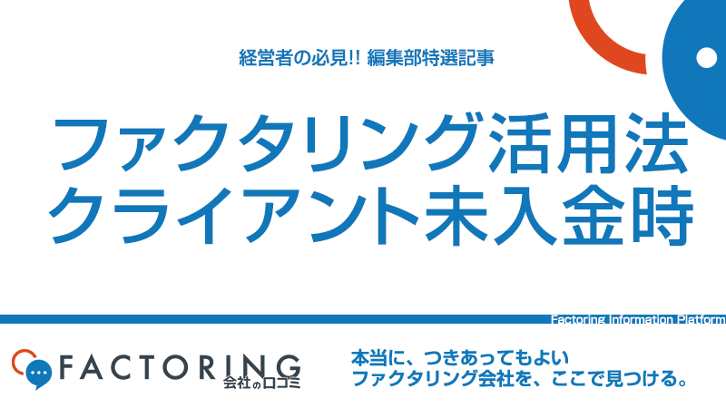 【クライアントから入金がない】ファクタリングが活用できるな3つの理由