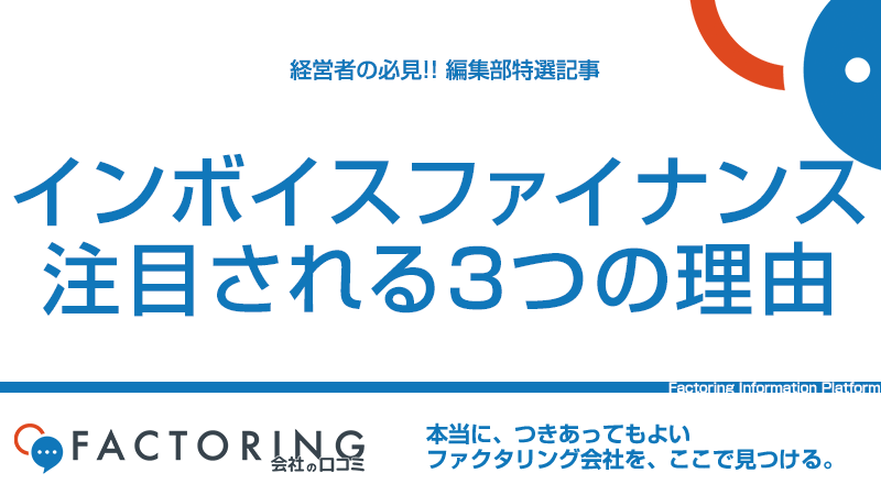 請求書から資金調達するインボイスファイナンスが注目される3つの理由