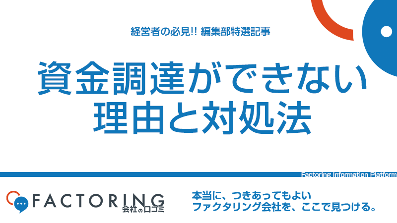 中小企業が資金調達できない・難しい・失敗する11個の理由と資金調達方法を解説！