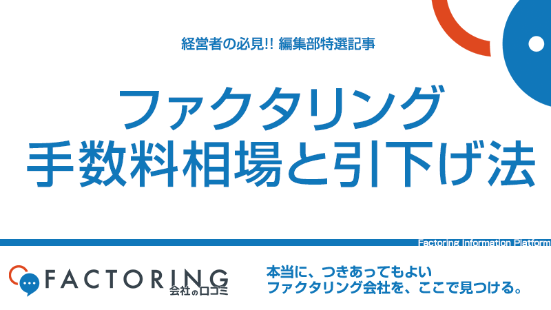 ファクタリングの手数料相場｜手数料を下げる5つの方法