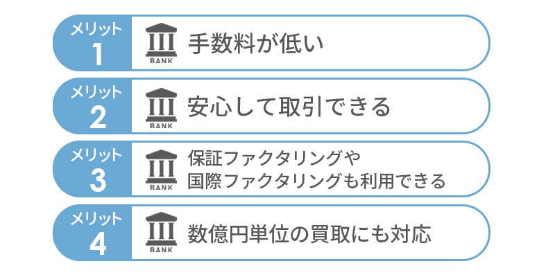 銀行系ファクタリングのメリット