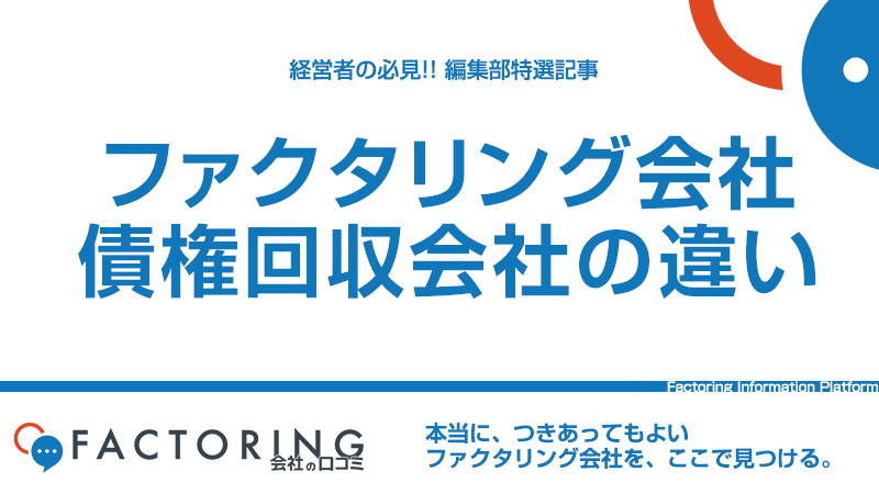 ファクタリング会社と債権回収会社(サービサー)の違いを弁護士法から読み解く