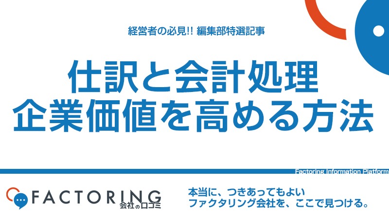 ファクタリングの仕訳・勘定科目とは？正しい会計処理で企業価値を高める方法