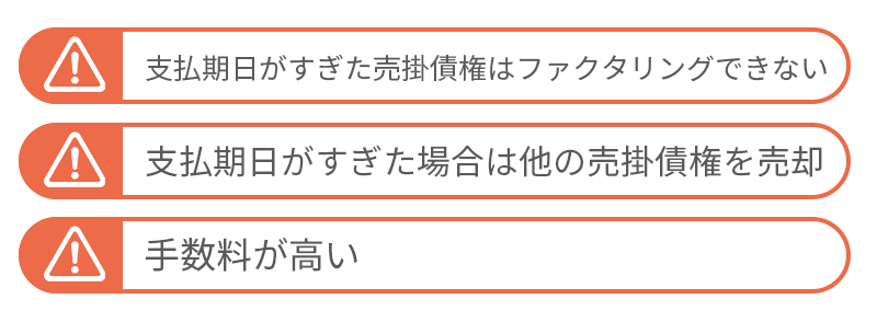 クライアントから入金がない時のファクタリングの注意点