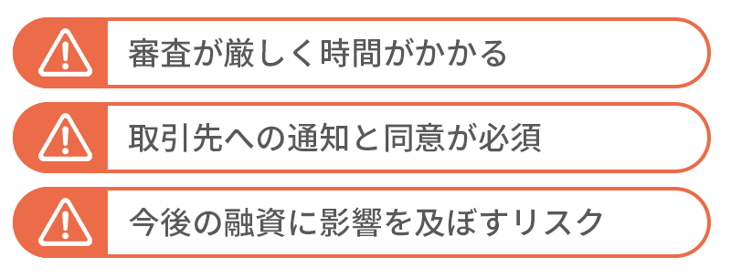 銀行系ファクタリングを利用するデメリット