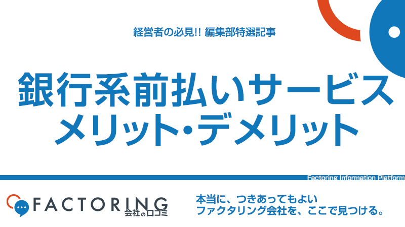 給料前払いサービス｜企業と従業員のメリット・デメリットを解説