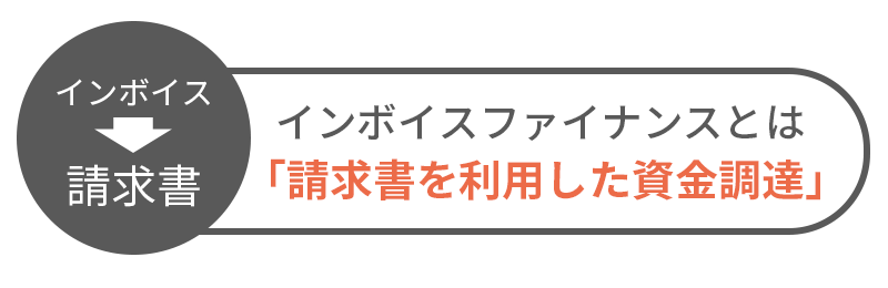 インボイスファイナンスとは何？