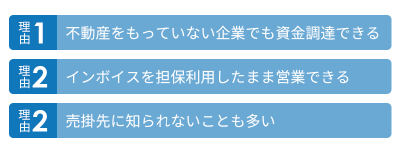 インボイスファイナンスが注目される3つの理由