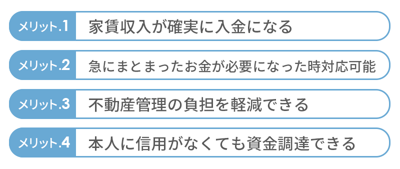 家賃収入ファクタリングのメリット